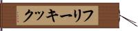 フリーキック Hand Scroll