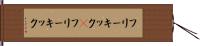 フリーキック(P) Hand Scroll