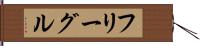 フリーグル Hand Scroll