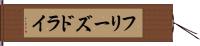 フリーズドライ Hand Scroll