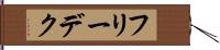 フリーデク Hand Scroll
