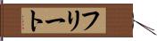 フリート Hand Scroll