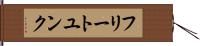 フリートユンク Hand Scroll
