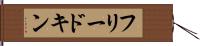 フリードキン Hand Scroll