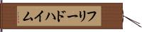 フリードハイム Hand Scroll