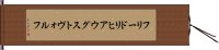 フリードリヒアウグストヴォルフ Hand Scroll