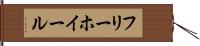 フリーホイール Hand Scroll