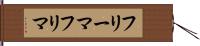 フリーマ Hand Scroll