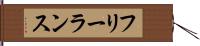 フリーランス Hand Scroll