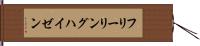 フリーリングハイゼン Hand Scroll