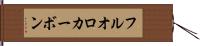フルオロカーボン Hand Scroll