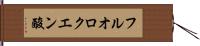 フルオロクエン酸 Hand Scroll
