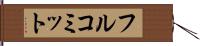 フル・コミット Hand Scroll
