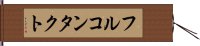 フルコンタクト Hand Scroll