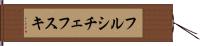 フルシチェフスキ Hand Scroll