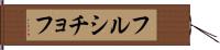 フルシチョフ Hand Scroll