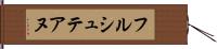 フルシュテアヌ Hand Scroll