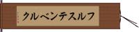 フルステンベルク Hand Scroll