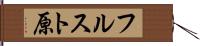 フルスト原 Hand Scroll