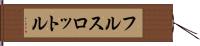 フル・スロットル Hand Scroll
