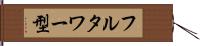 フルタワー型 Hand Scroll