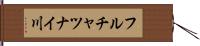 フルチャツナイ川 Hand Scroll