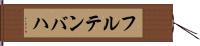 フルテンバハ Hand Scroll