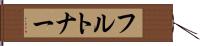 フルトナー Hand Scroll