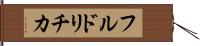 フルドリチカ Hand Scroll