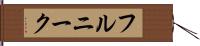 フルニーク Hand Scroll