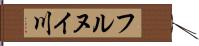 フルヌイ川 Hand Scroll