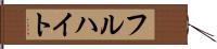 フルハイト Hand Scroll