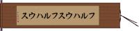 フルハウス Hand Scroll