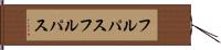 フルパス Hand Scroll