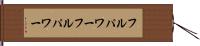 フルパワー Hand Scroll