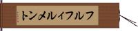 フルフィルメント Hand Scroll