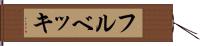 フルベッキ Hand Scroll
