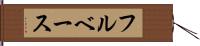 フルベース Hand Scroll