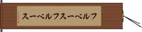 フルベース Hand Scroll