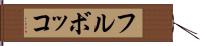 フルボッコ Hand Scroll