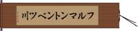 フルマントンベツ川 Hand Scroll