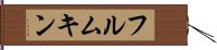 フルムキン Hand Scroll