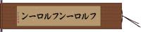 フルローン Hand Scroll