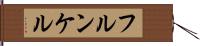 フルンケル Hand Scroll