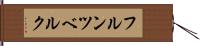 フルンツベルク Hand Scroll