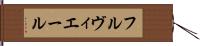 フルヴィエール Hand Scroll