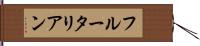 フルータリアン Hand Scroll