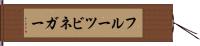 フルーツ・ビネガー Hand Scroll