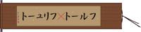フルート(P) Hand Scroll