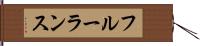 フルーランス Hand Scroll